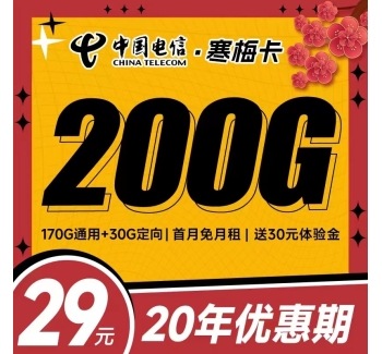 电信寒梅卡29元200G+黄金速率+支持结转+永久套餐