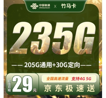 联通竹马卡29元235G全国流量