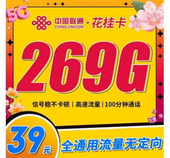 联通花桂卡39元269G通用流量+100分钟通话