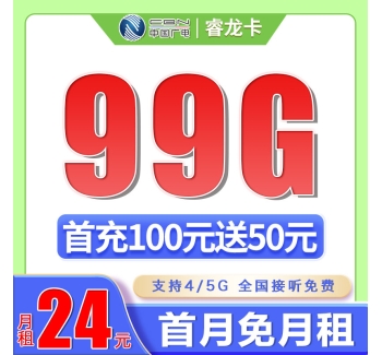 广电睿龙卡24元99G通用流量（流量支持结转）