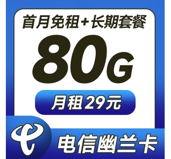 卡世界电信幽兰卡29元80G+5G黄金速率+激活选号