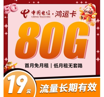 卡世界电信鸿运卡19元80G