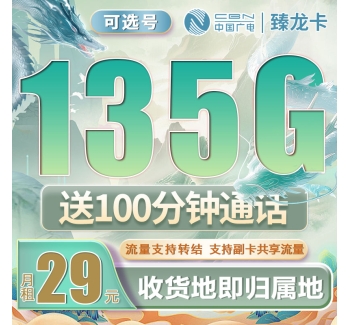 卡世界广电臻龙卡可选号29元135G+100分钟