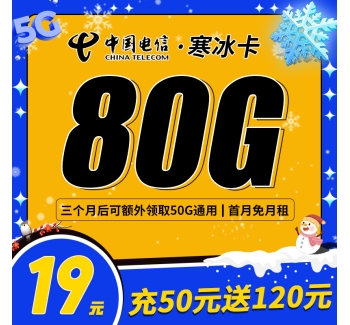 卡世界电信寒冰卡19元80G