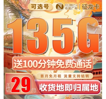 卡世界广电征龙卡29元135G+100分钟+可结转