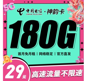 卡世界电信神韵卡29元180G