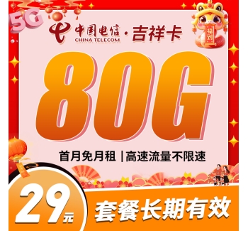 卡世界电信吉祥卡29元80G