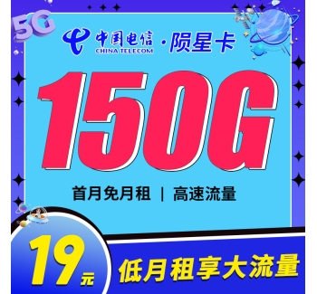 卡世界电信陨星卡19元150G