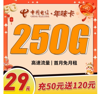 卡世界电信年味卡29元250G全国流量首月免月租