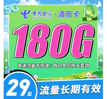 卡世界电信清雨卡29元180G