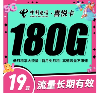 卡世界电信喜悦卡19元180G