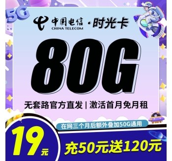 卡世界电信时光卡19元80G