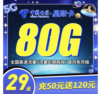 卡世界电信星际卡29元80G