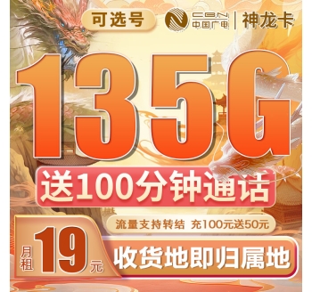 卡世界广电神龙卡可选号19元135G+100分钟