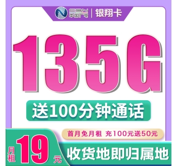 卡世界广电银翔卡19元135G+100分钟