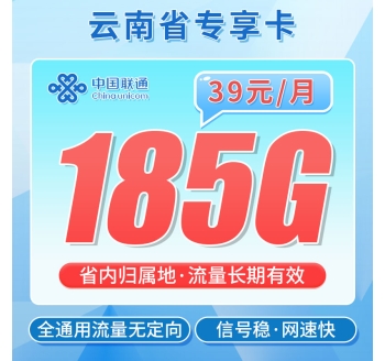 卡世界联通彩云卡39元185G+100分钟+流量永久有效！