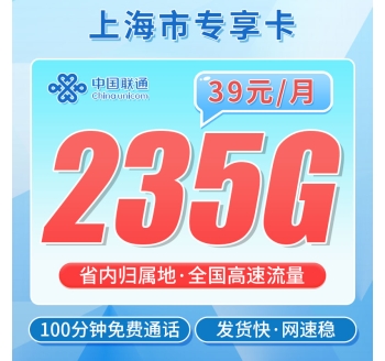 卡世界联通沪通卡39元235G+100分钟