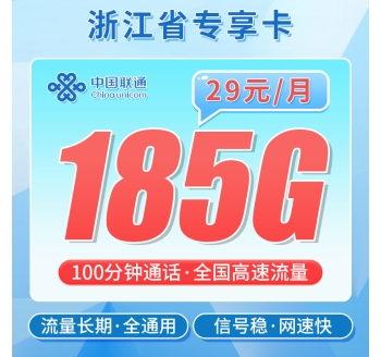 卡世界联通浙江卡29元185G+100分钟